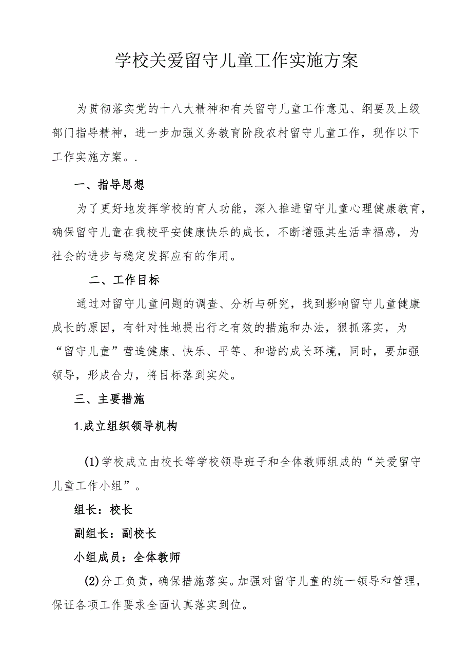 学校关爱留守儿童工作实施方案.docx_第1页