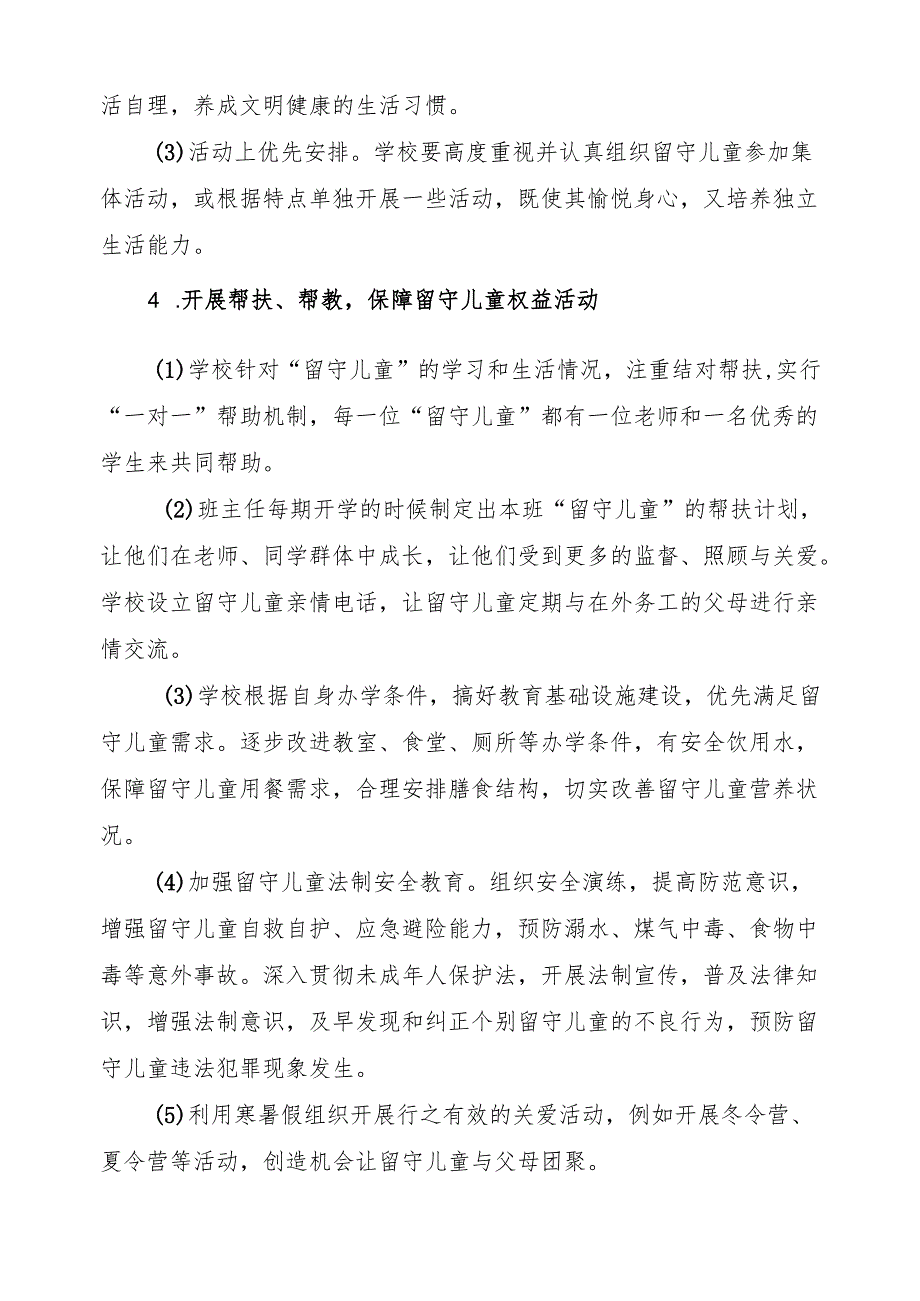 学校关爱留守儿童工作实施方案.docx_第3页