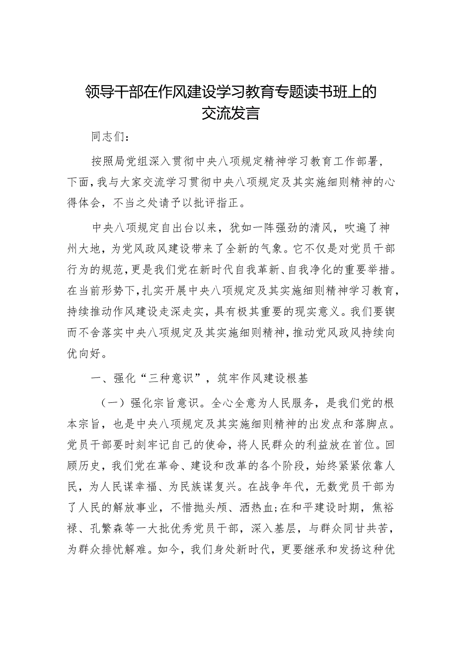 领导干部在作风建设学习教育专题读书班上的交流发言.docx_第1页