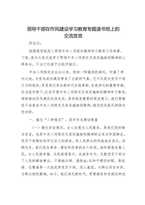 领导干部在作风建设学习教育专题读书班上的交流发言.docx