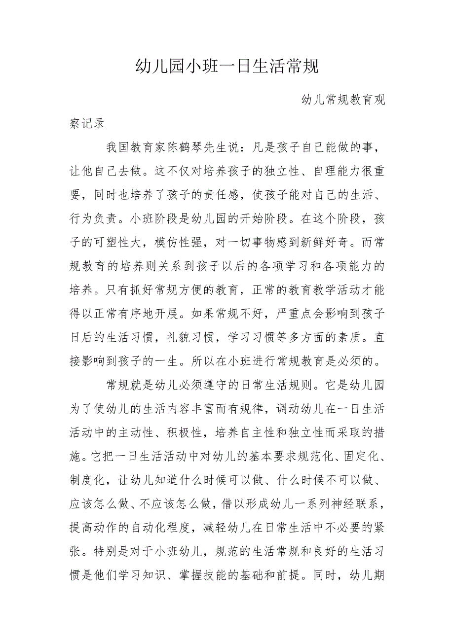 幼儿园小班一日生活常规.doc_第1页