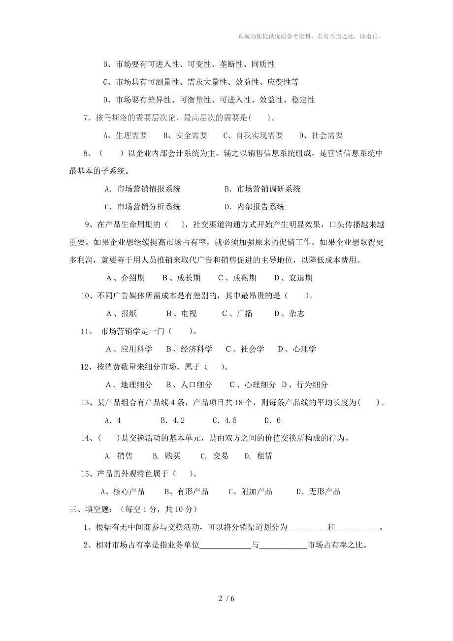 市场营销学试题与答案.doc_第2页