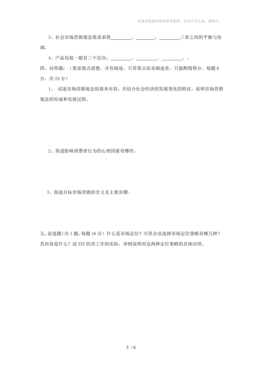 市场营销学试题与答案.doc_第3页