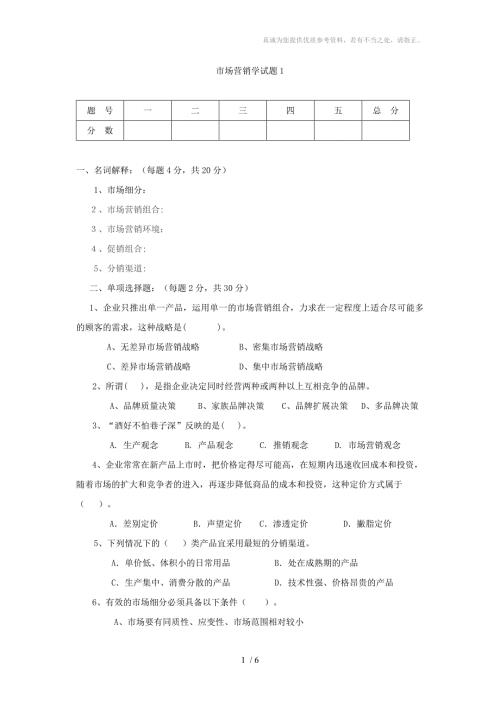 市场营销学试题与答案.doc