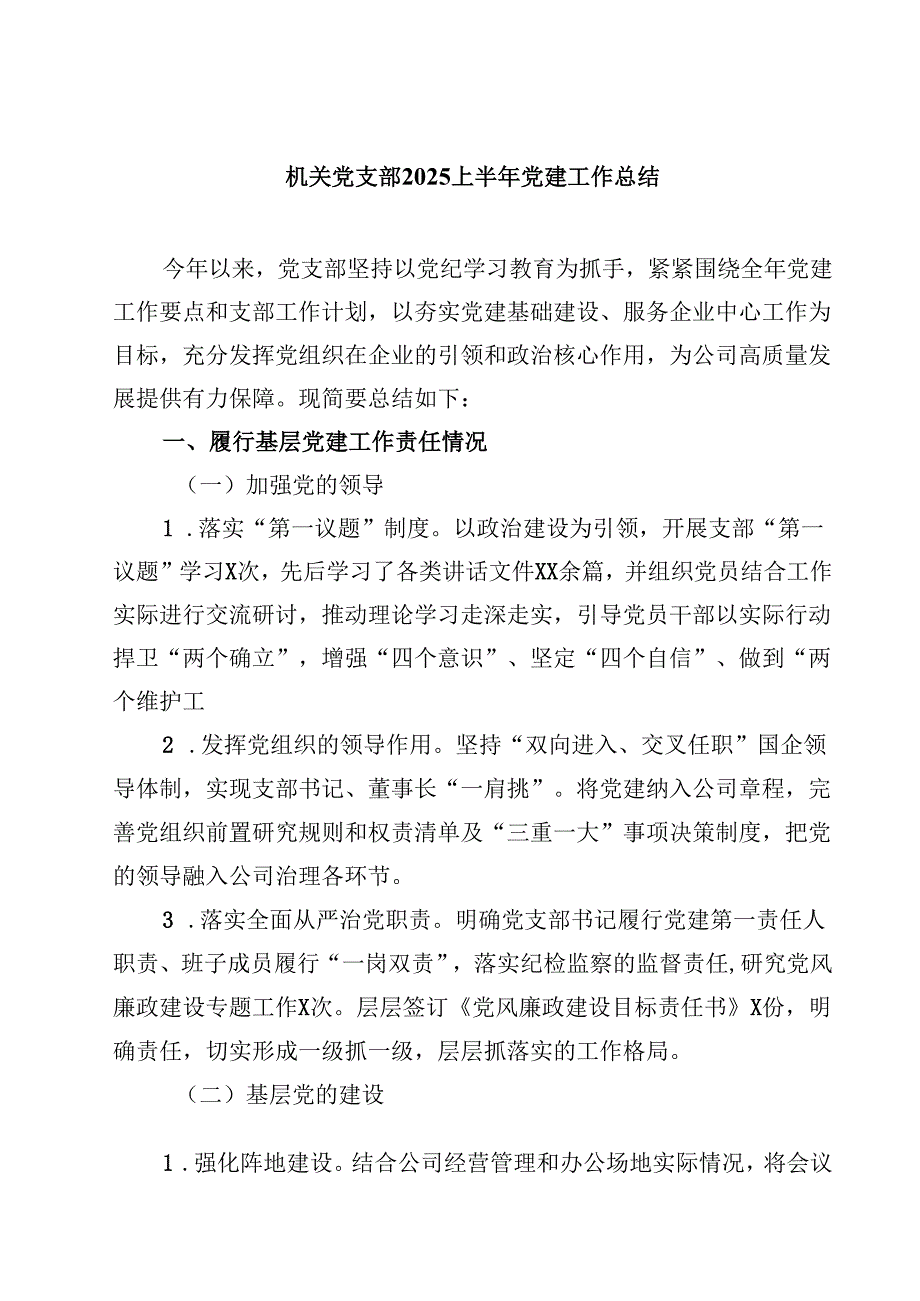 机关党支部2025上半年党建工作总结【5篇】.docx_第1页