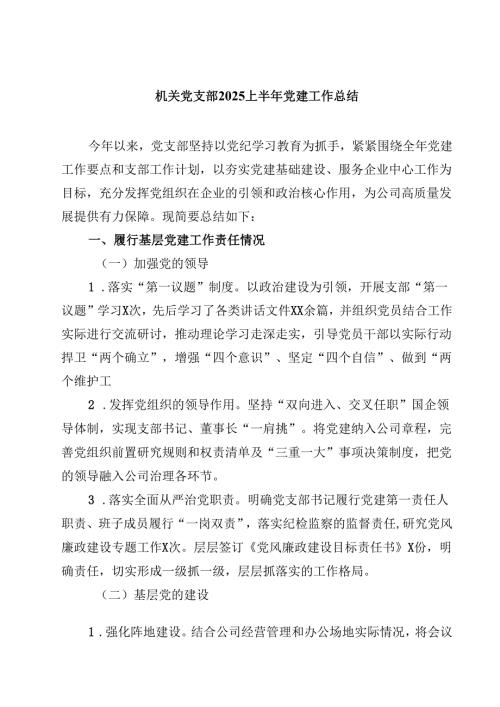 机关党支部2025上半年党建工作总结【5篇】.docx