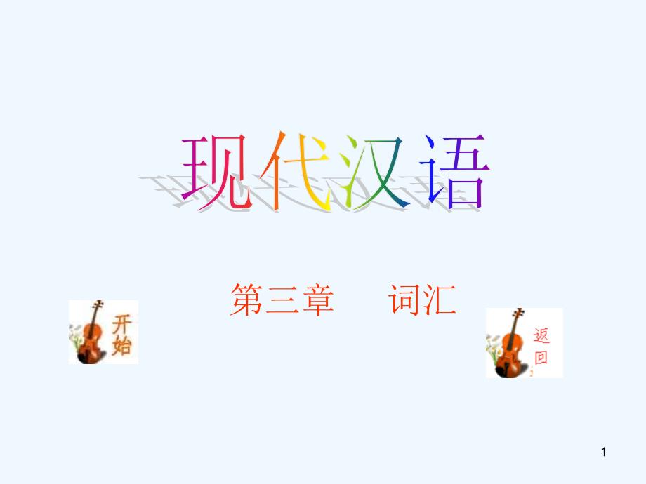 现代汉语黄伯荣廖序东版课件第三章词汇.ppt_第1页