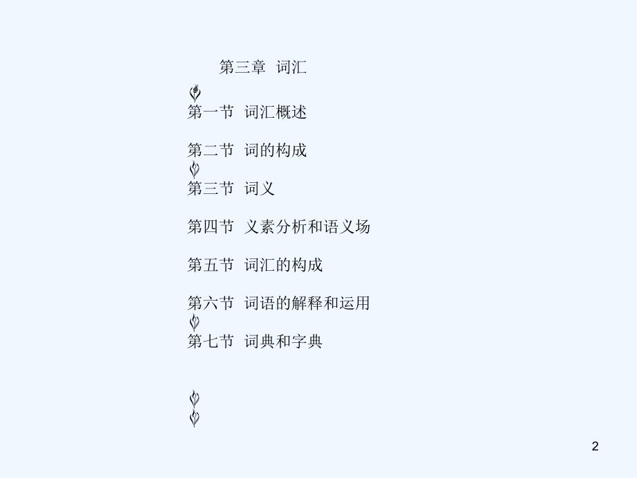 现代汉语黄伯荣廖序东版课件第三章词汇.ppt_第2页