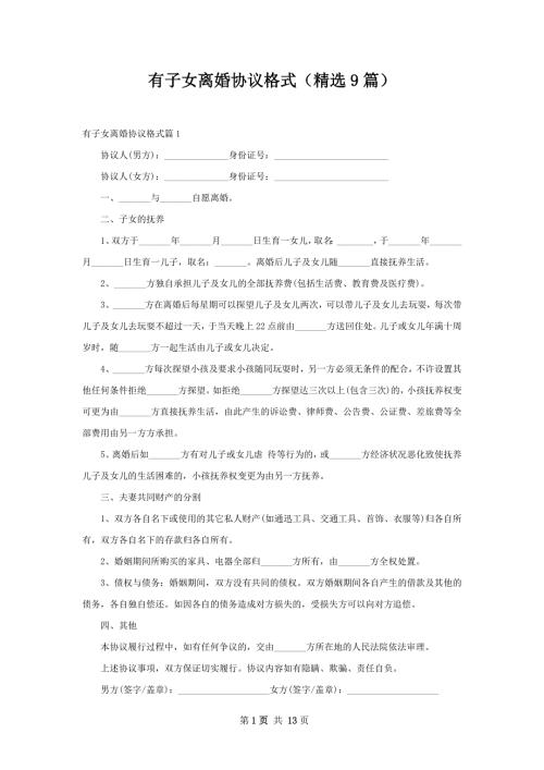 有子女离婚协议格式精选9篇.docx