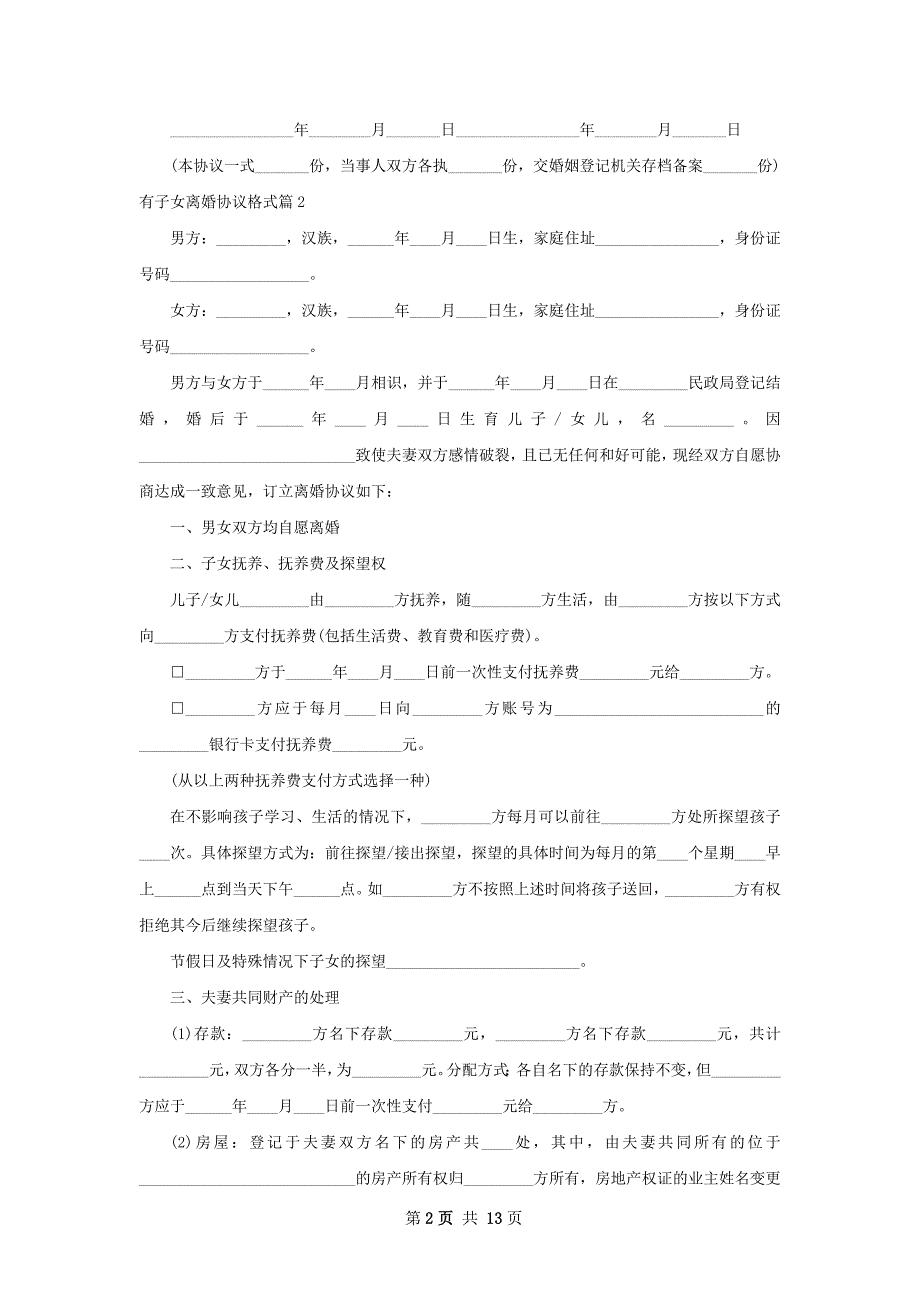 有子女离婚协议格式精选9篇.docx_第2页