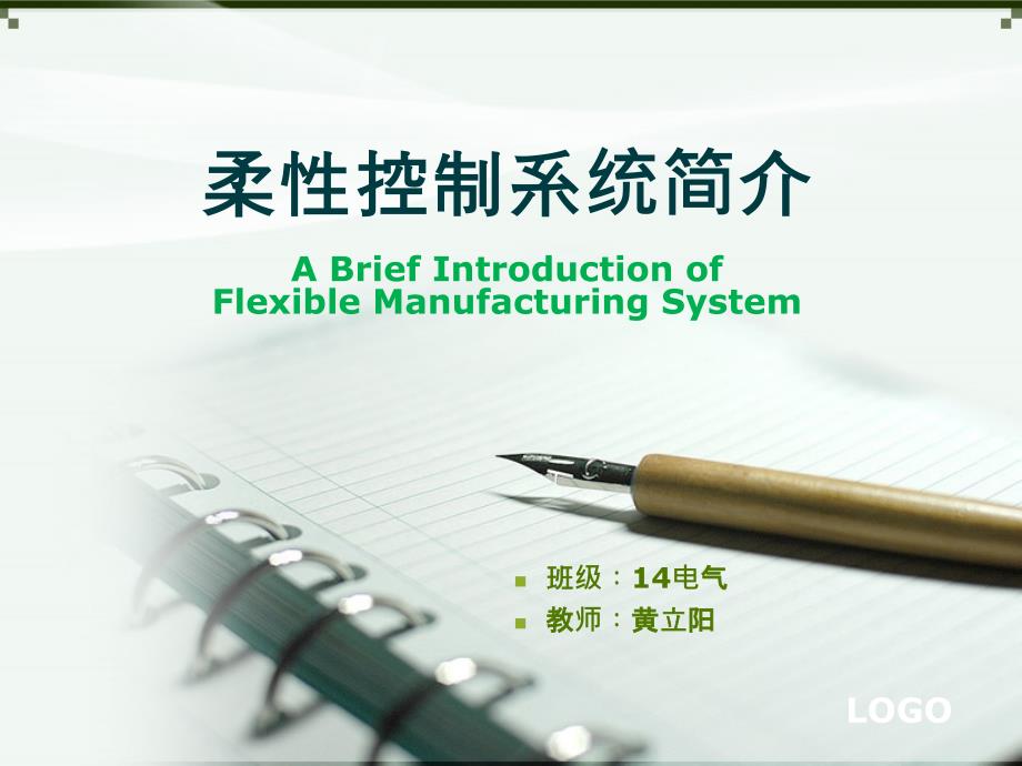 柔性制造系统介绍PPT.ppt_第1页