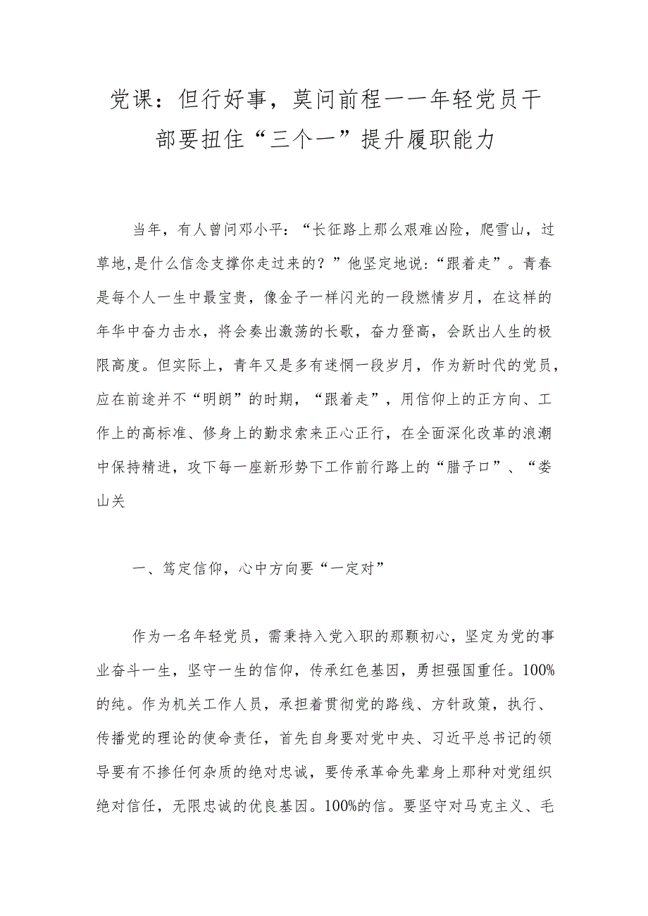 党课：但行好事莫问前程——年轻党员干部要扭住“三个一”提升履职能力.docx_第1页