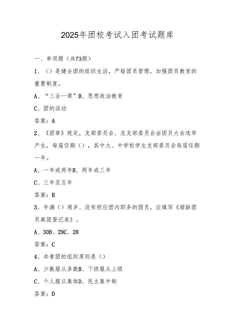2025年共青团团校考试入团考试题库.docx_第1页