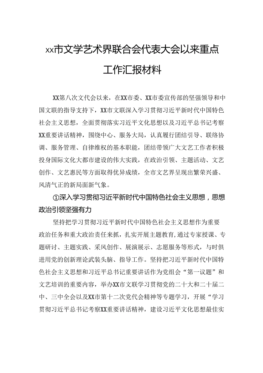 市文学艺术界联合会代表大会以来重点工作汇报材料.docx_第1页