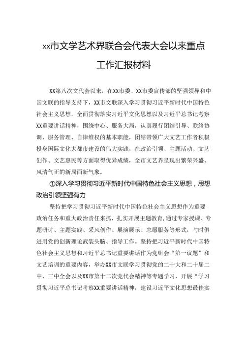 市文学艺术界联合会代表大会以来重点工作汇报材料.docx
