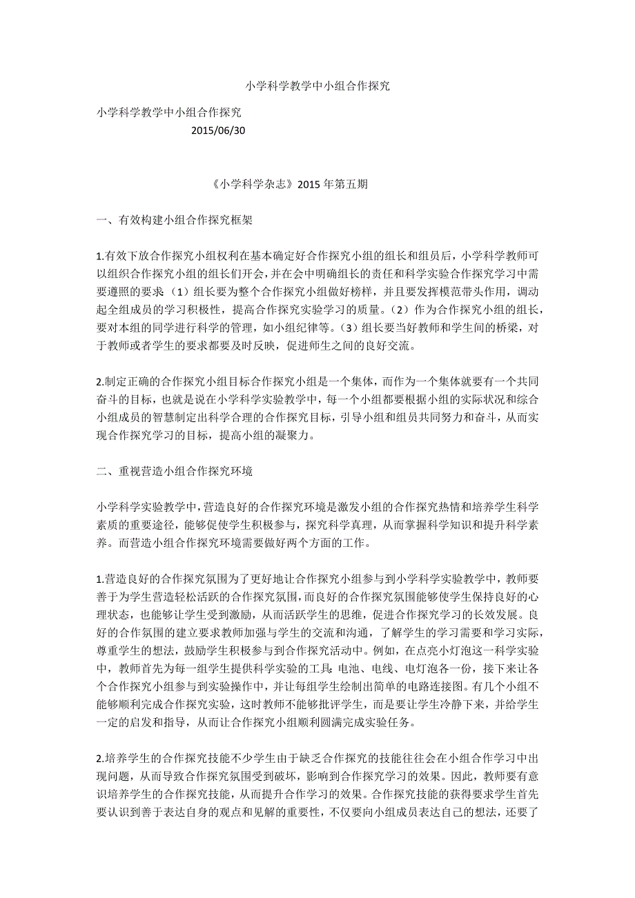 小学科学教学中小组合作探究.docx_第1页