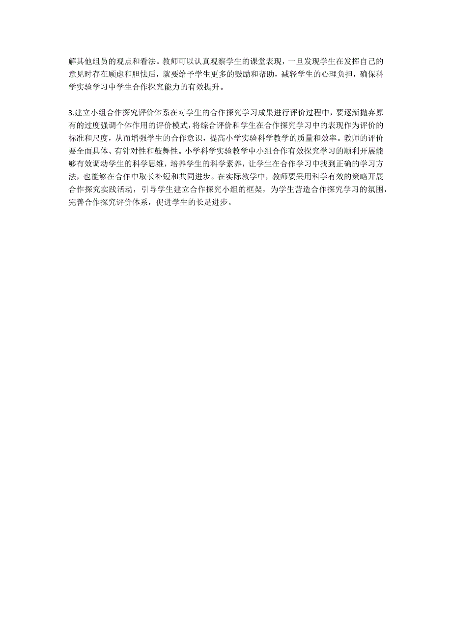小学科学教学中小组合作探究.docx_第2页