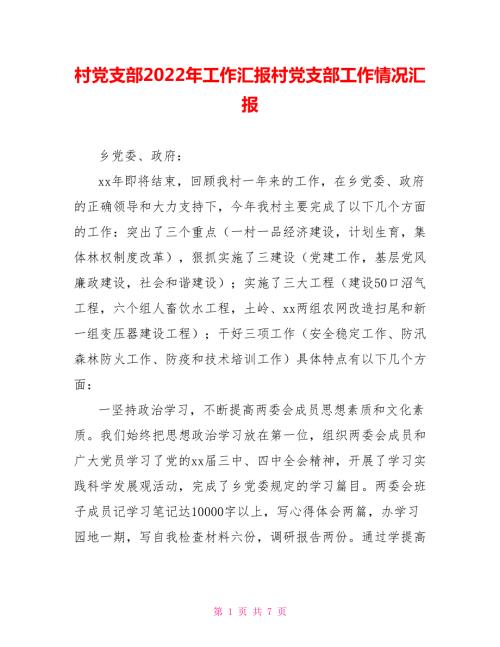村党支部2022年工作汇报村党支部工作情况汇报.doc