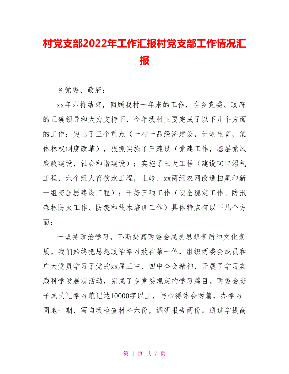 村党支部2022年工作汇报村党支部工作情况汇报.doc_第1页