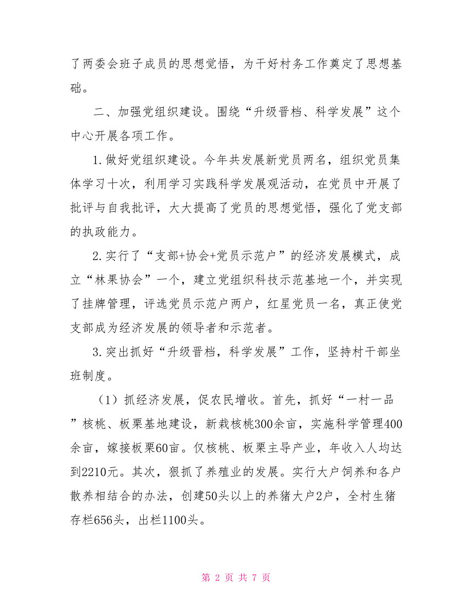 村党支部2022年工作汇报村党支部工作情况汇报.doc_第2页