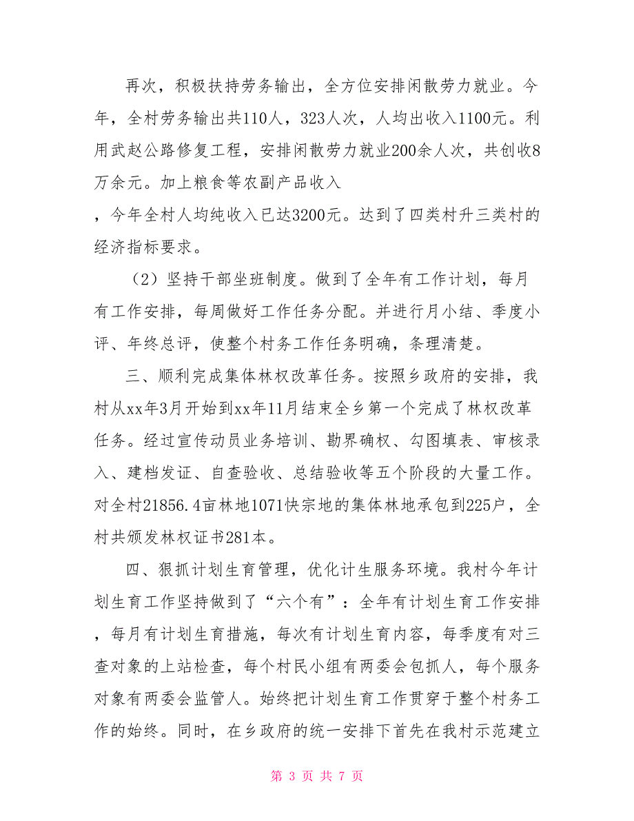 村党支部2022年工作汇报村党支部工作情况汇报.doc_第3页
