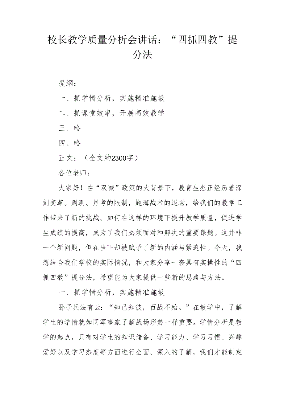 校长教学质量分析会讲话：“四抓四教”提分法.docx_第1页