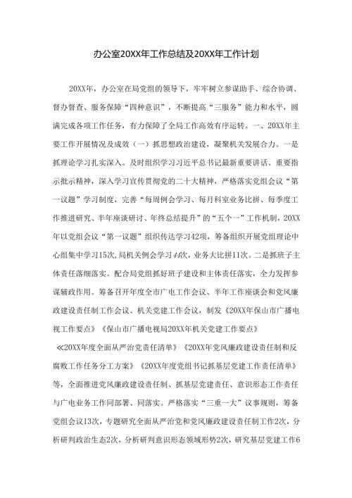 办公室20XX年工作总结及20XX年工作计划.docx