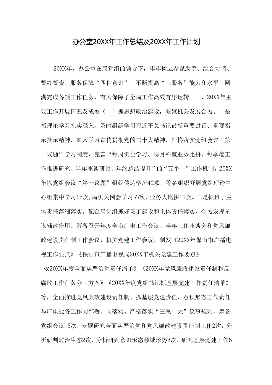 办公室20XX年工作总结及20XX年工作计划.docx_第1页