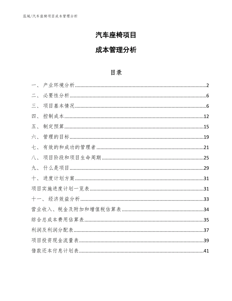 汽车座椅项目成本管理分析.docx_第1页