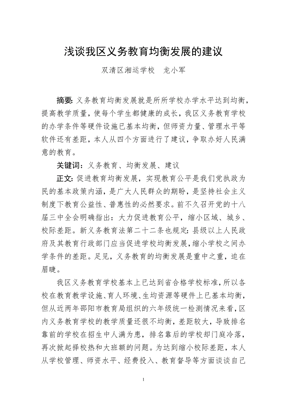 浅谈我区义务教育均衡发展的建议.doc_第1页