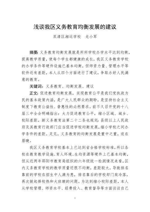 浅谈我区义务教育均衡发展的建议.doc