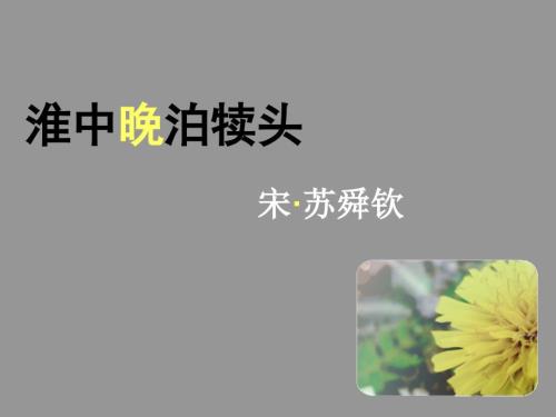 淮中晚泊犊头PPT课件.ppt