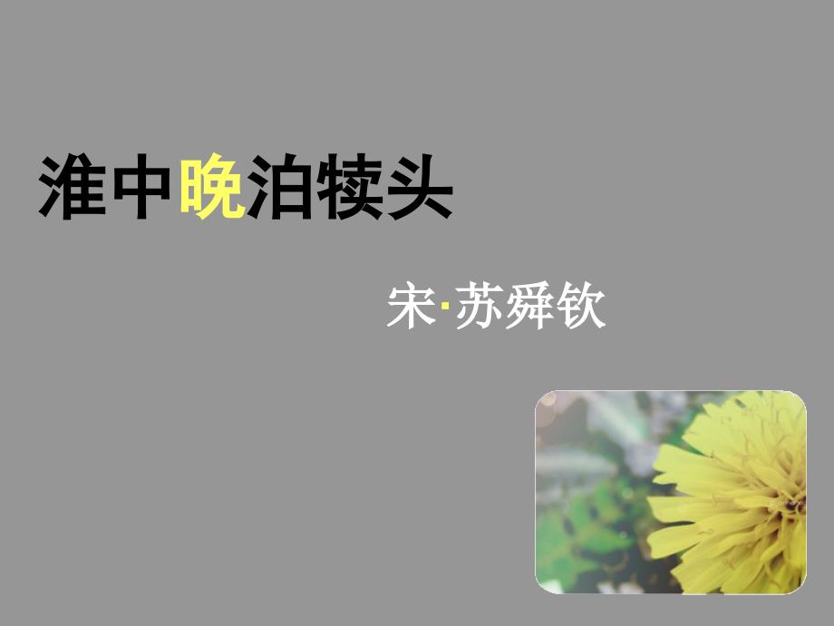 淮中晚泊犊头PPT课件.ppt_第1页