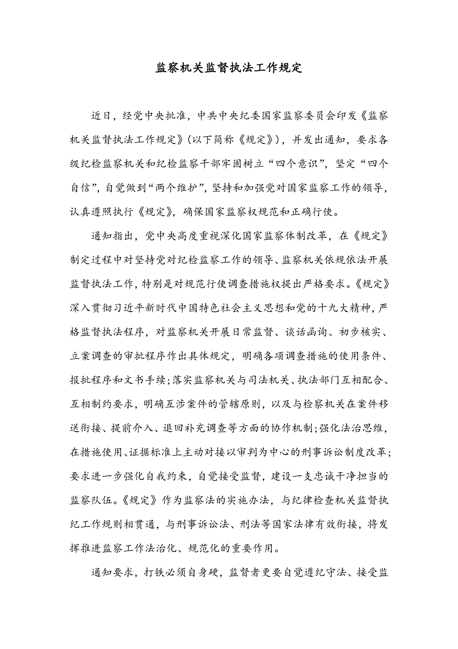 监察机关监督执法工作规定.doc_第1页
