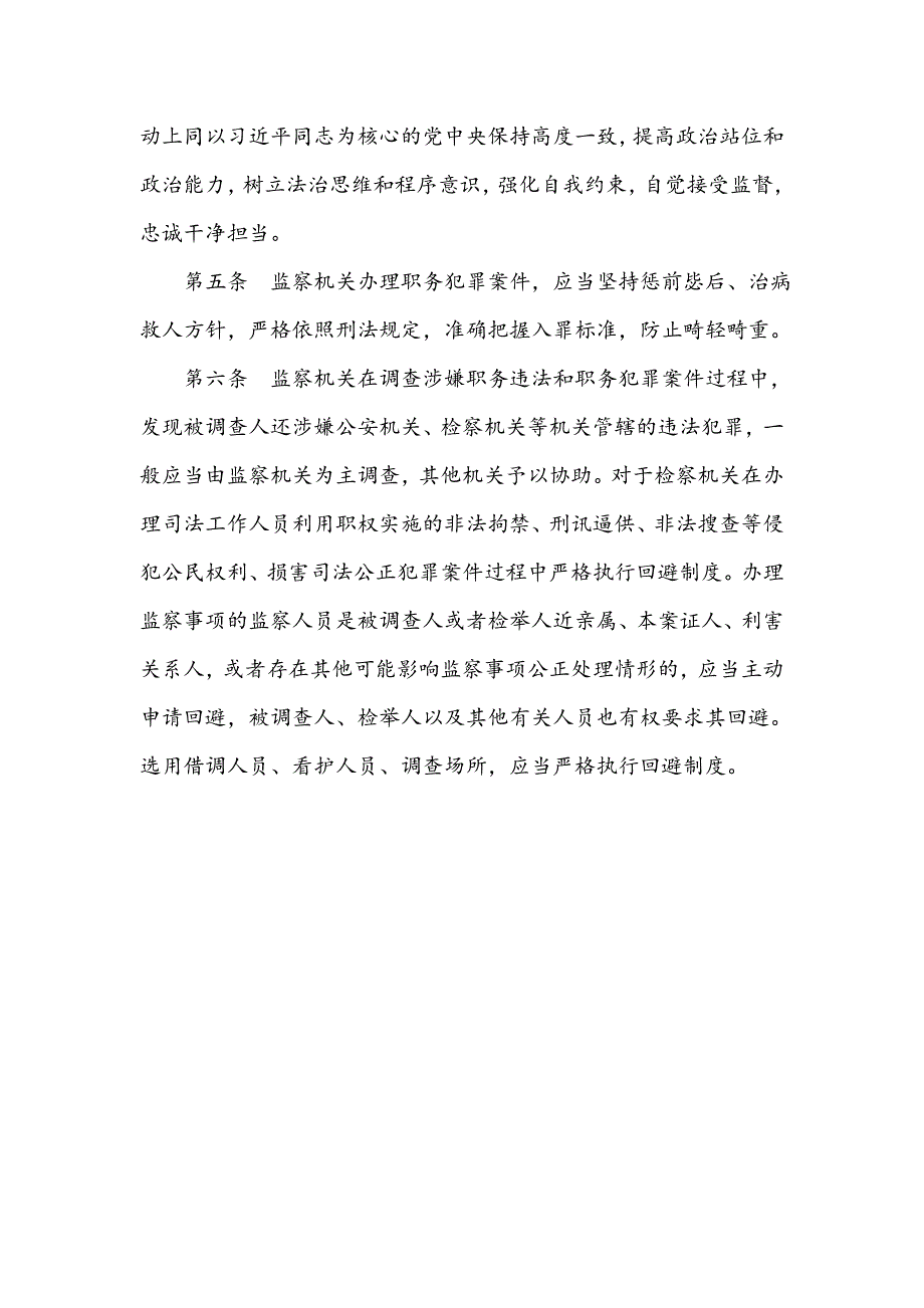 监察机关监督执法工作规定.doc_第3页