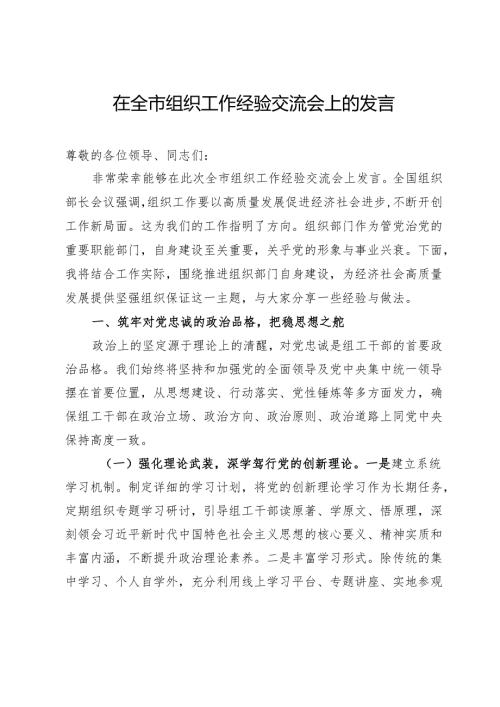 在全市组织工作经验交流会上的发言.docx
