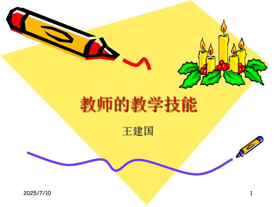 教师的教学技能PPT课件.ppt_第1页