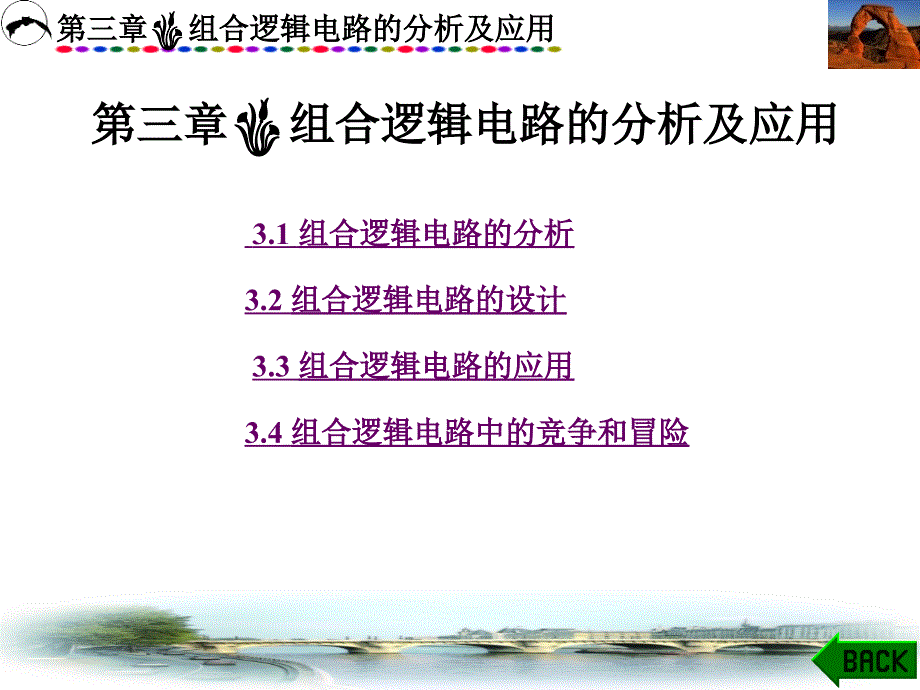 数字电子技术及应用第三章组合逻辑电路的分析及应用.ppt_第1页