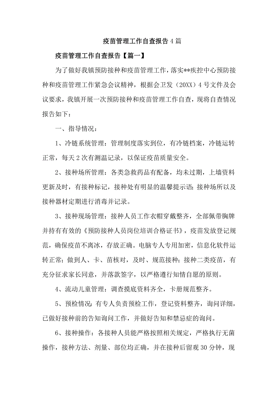 疫苗管理工作自查报告4篇.doc_第1页