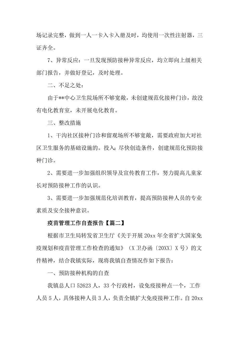 疫苗管理工作自查报告4篇.doc_第2页