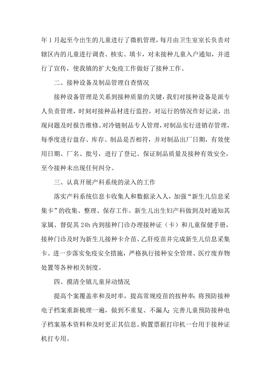 疫苗管理工作自查报告4篇.doc_第3页