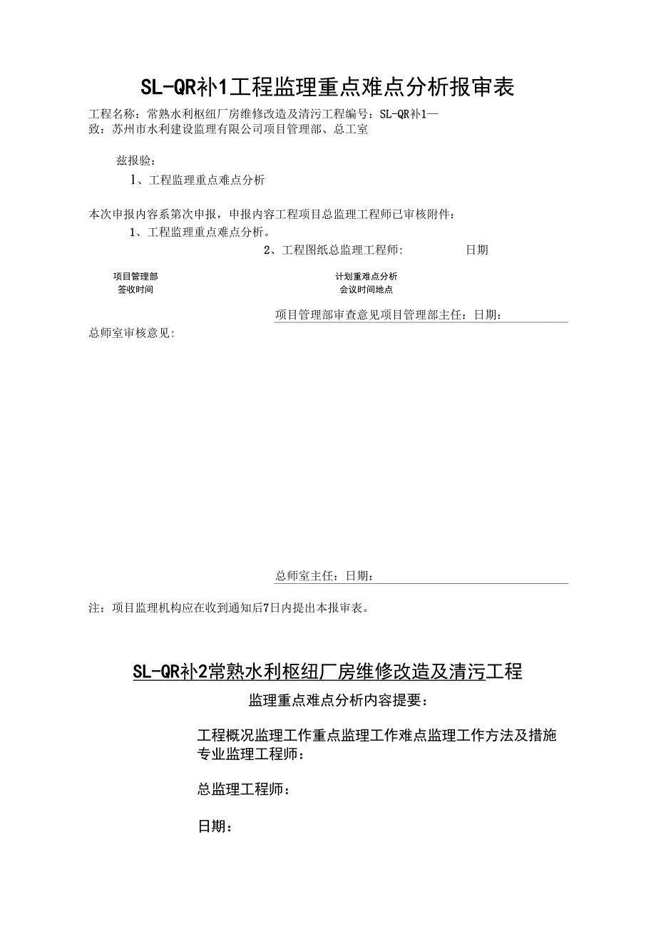 工程监理重点难点分析.doc_第1页