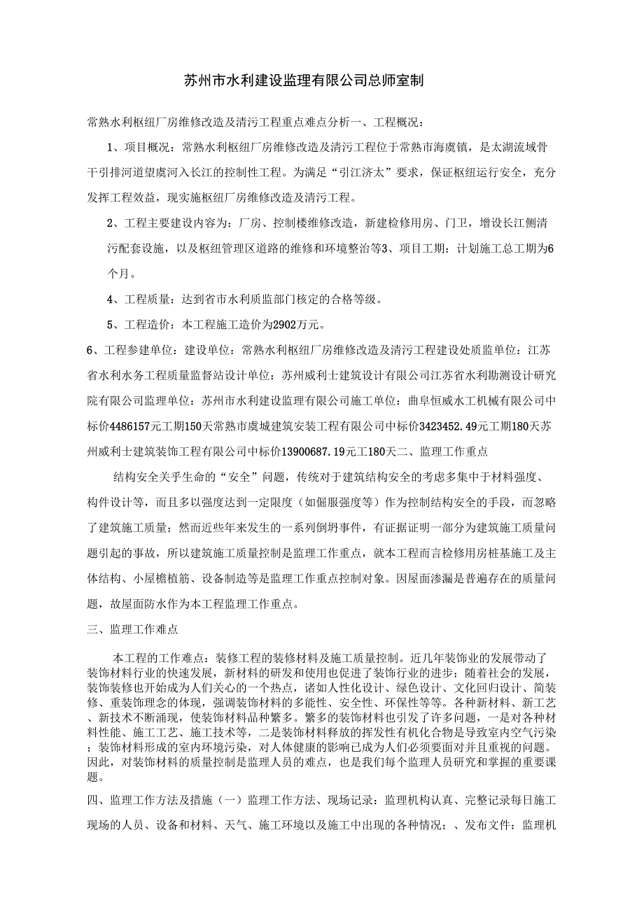 工程监理重点难点分析.doc_第2页