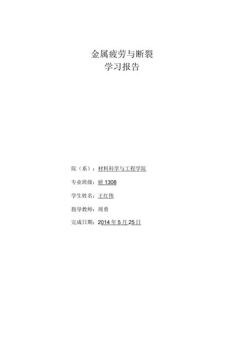 疲劳与断裂结课小结.docx