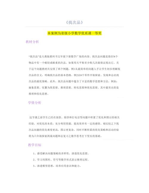 小学数学找次品公开课教案教学设计一等奖.doc