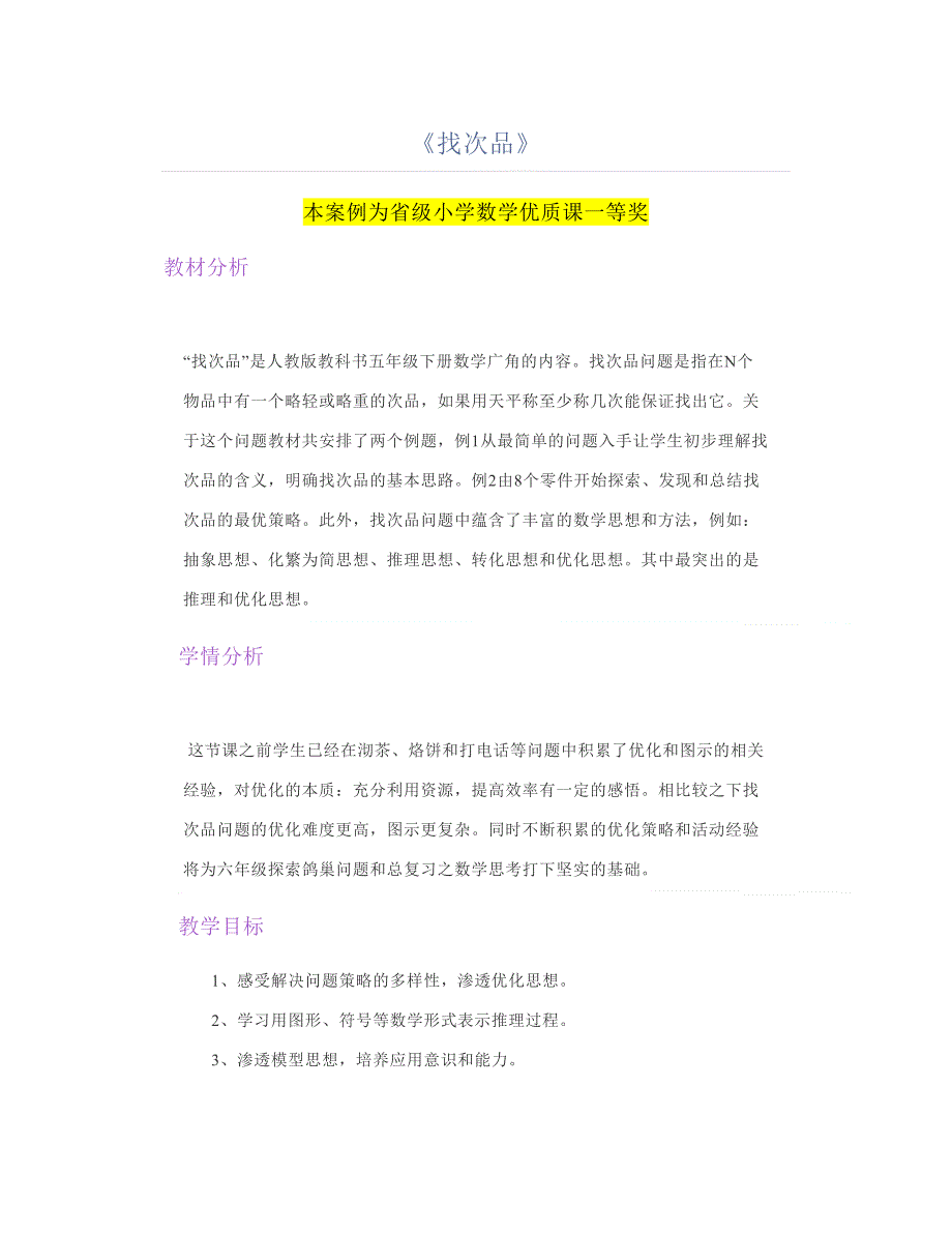 小学数学找次品公开课教案教学设计一等奖.doc_第1页