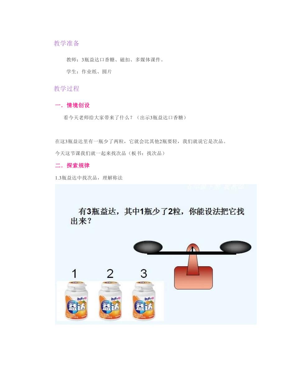小学数学找次品公开课教案教学设计一等奖.doc_第2页