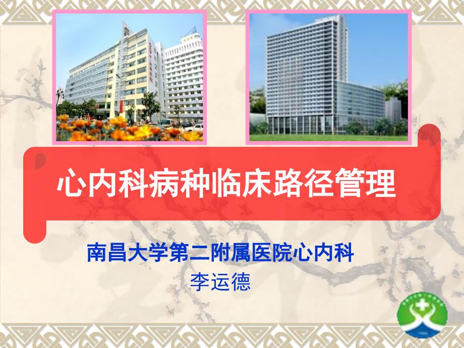 心血管内科基本诊疗路径介绍.ppt_第1页