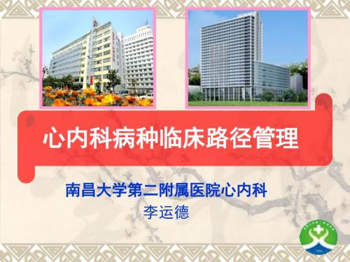 心血管内科基本诊疗路径介绍.ppt
