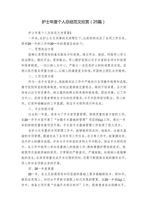 护士个人总结范文欣赏（25篇）.docx